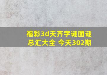 福彩3d天齐字谜图谜总汇大全 今天302期